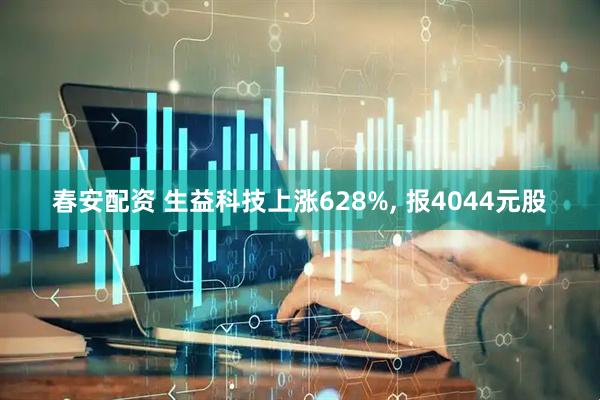 春安配资 生益科技上涨628%, 报4044元股
