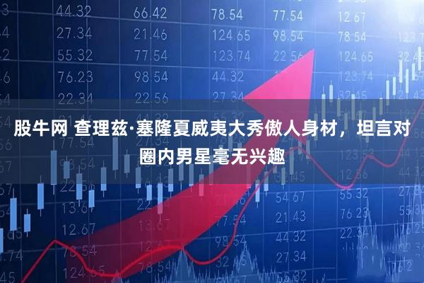 股牛网 查理兹·塞隆夏威夷大秀傲人身材，坦言对圈内男星毫无兴趣